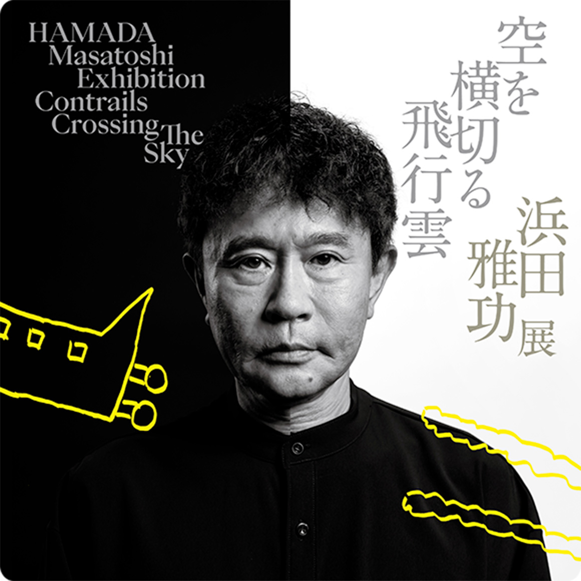 浜田雅功展 「空を横切る飛行雲」 | Masatoshi Hamada's First Solo Exhibition Contrail Across the Sky | 麻布台ヒルズ | Azabudai Hills
