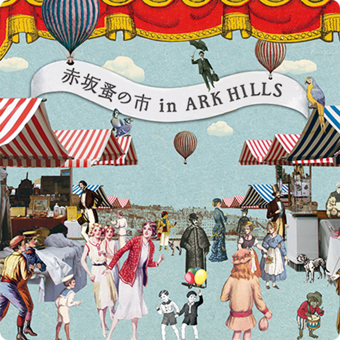 赤坂蚤の市 | Akasaka Antique Market | アークヒルズ | ARK HILLS