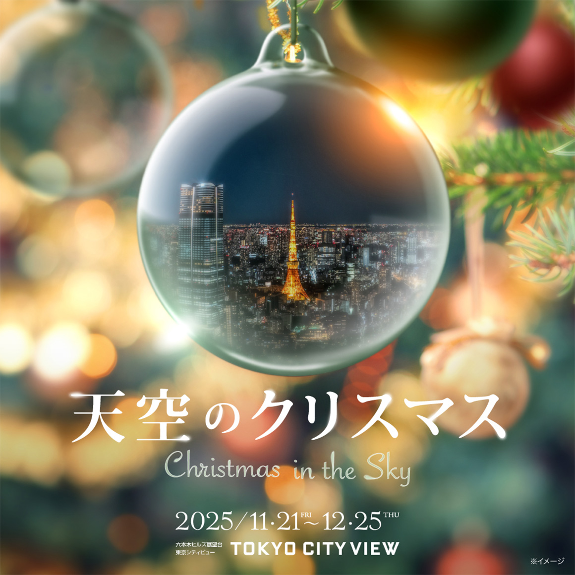 天空のクリスマス2025 | Sky Christmas 2025 | 六本木ヒルズ | Roppongi Hills